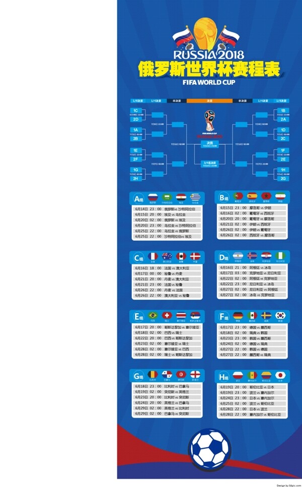 2018世界杯赛程表展架