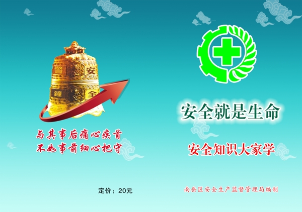 安全知識(shí)生產(chǎn)封面圖片