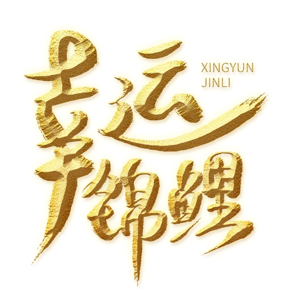 幸運錦鯉金色藝術(shù)字