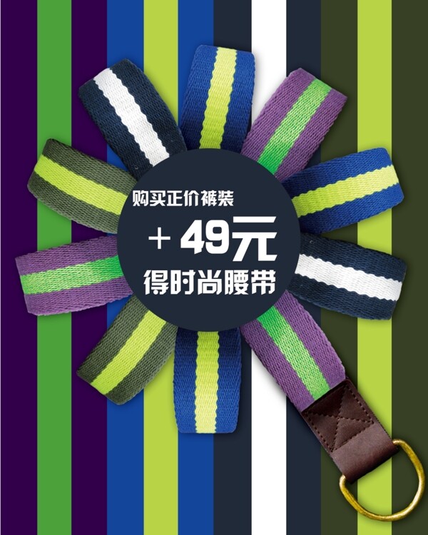 腰帶促銷圖片