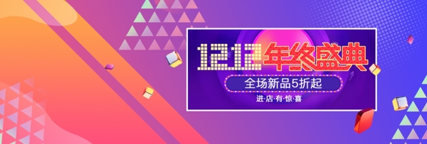 炫彩漸變雙十二雙12年終盛典banner
