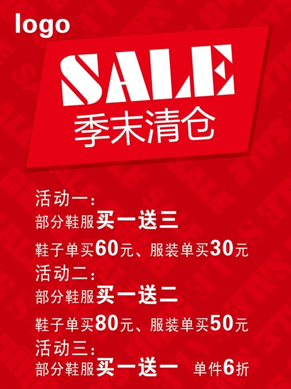 季末清倉宣傳海報圖片