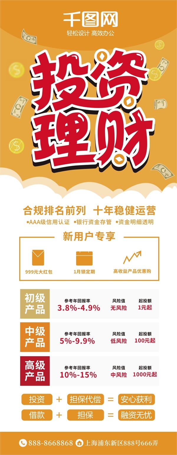 投資理財(cái)金融行業(yè)宣傳展架