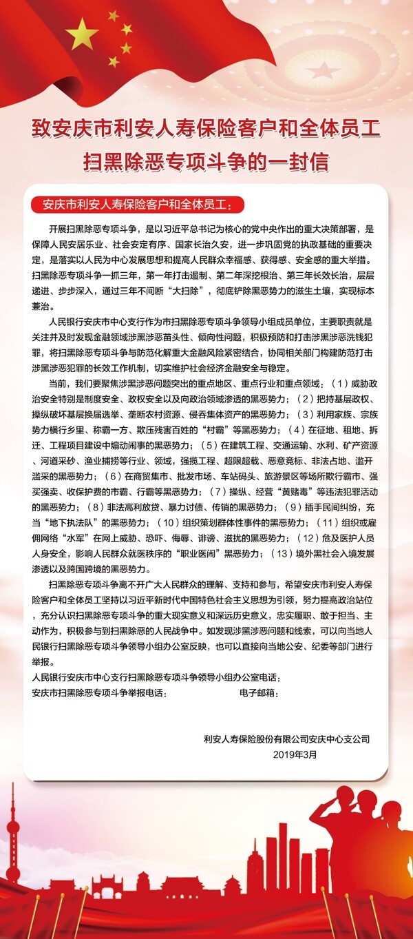 掃黑除惡一封信