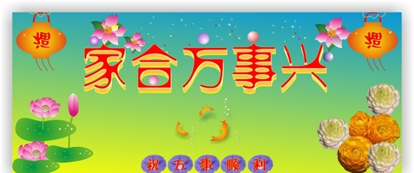 家合萬(wàn)事興圖片
