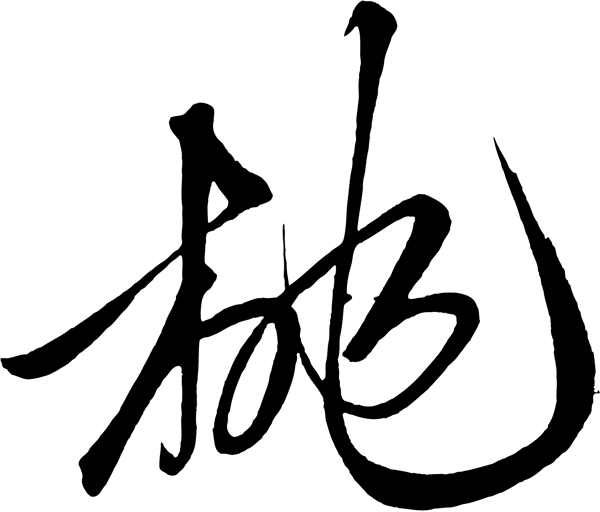 桃