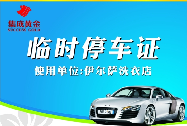 臨時(shí)停車證