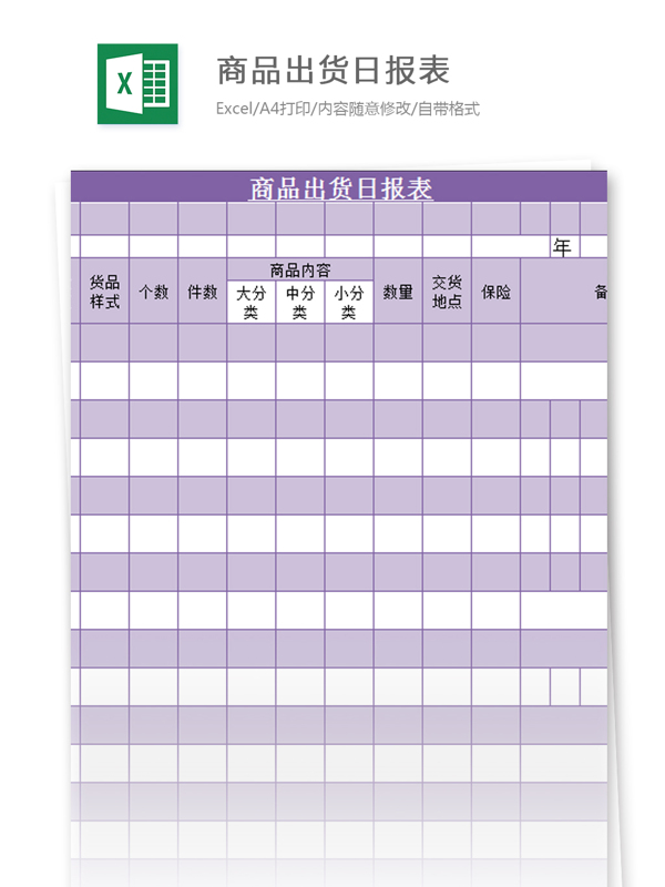 商品出貨日報表excel模板
