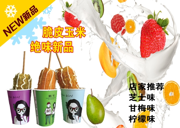 脆皮玉米