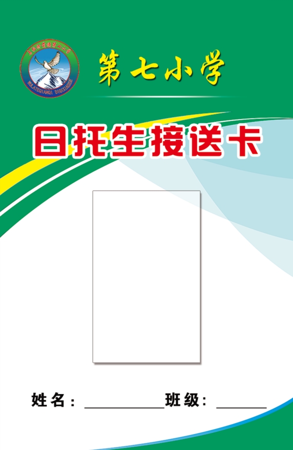 日托生接送卡