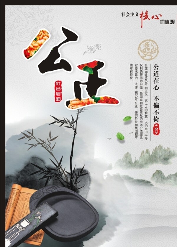 社會核心價值觀公正篇圖片