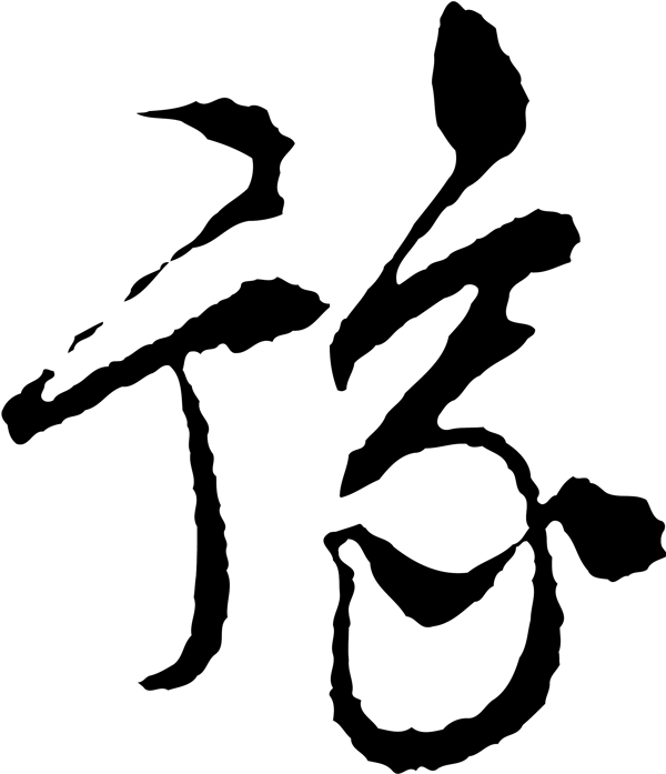 豫