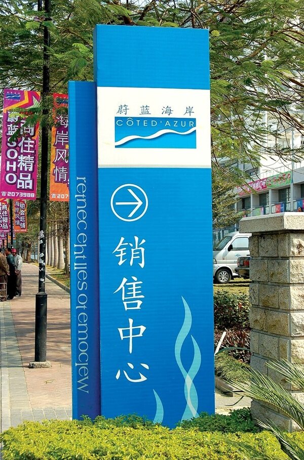 售樓中心導示牌