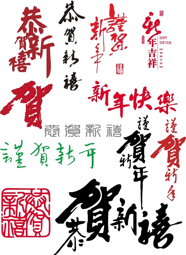 恭賀新年
