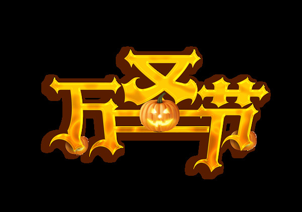 金色萬圣節(jié)藝術(shù)字
