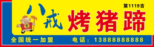 八戒烤豬蹄牌匾圖片