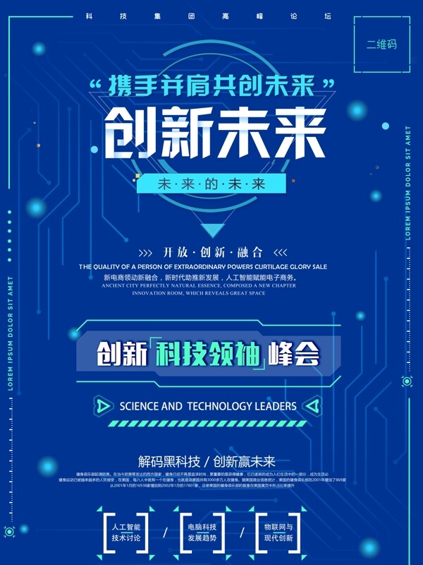 创新未来合作共赢科技海报