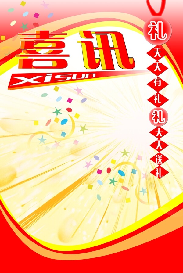 喜訊海報模版圖片