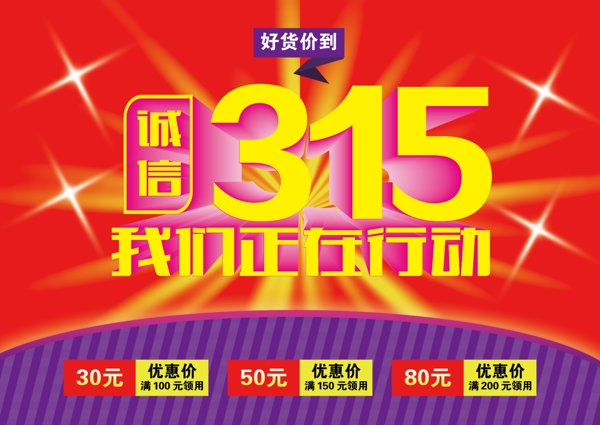 誠信315315促銷