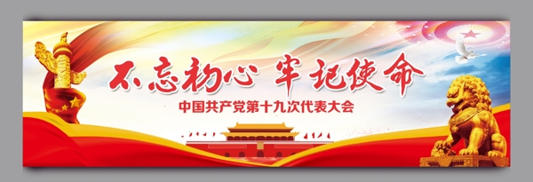 不忘初心牢記使命黨建海報