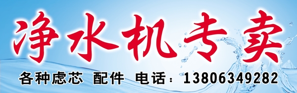 凈水機(jī)廣告牌圖片