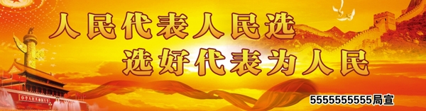 人民代表大會(huì)選舉宣傳廣告圖片