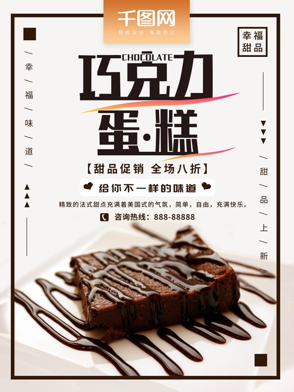 巧克力甜品蛋糕促销海报