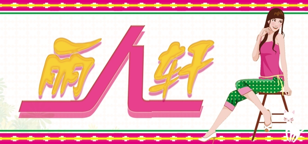 服裝店
