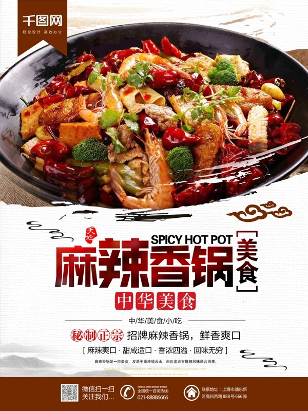 写实中国风麻辣香锅美食餐饮海报
