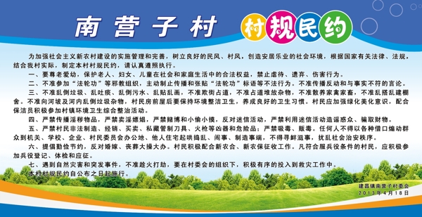 村規(guī)民約