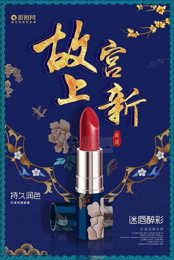 故宫上新中国风口红化妆品海报