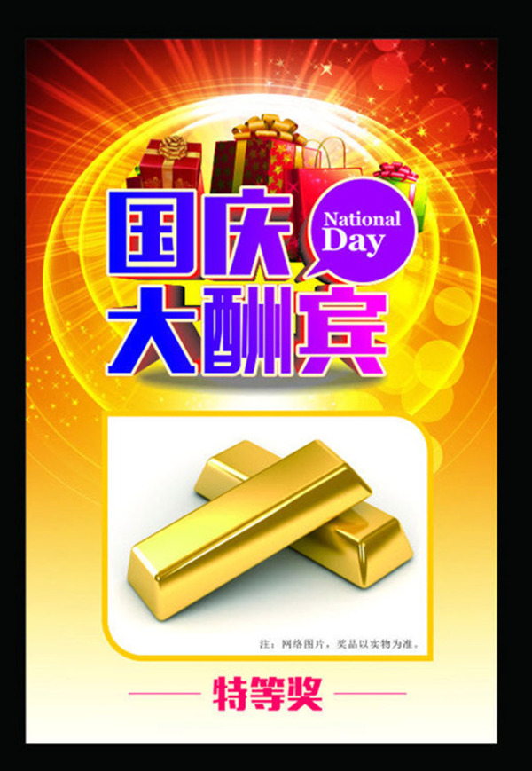 大酬賓國慶金色