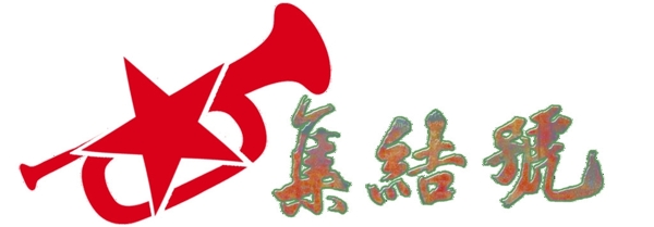 集結(jié)號訓(xùn)練營LOGO圖片