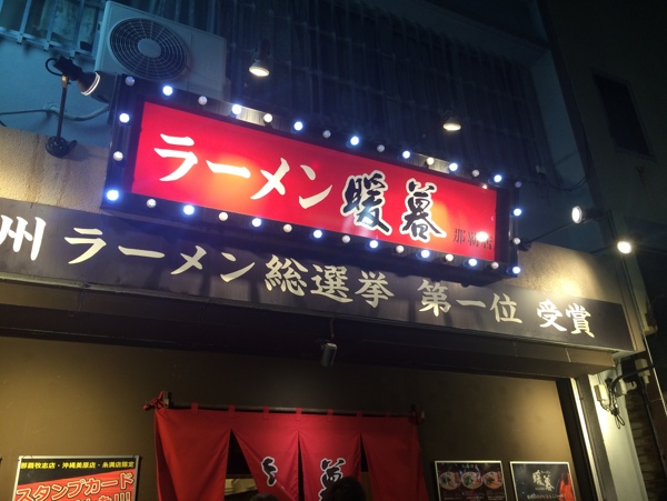 沖繩暖幕拉面館圖片