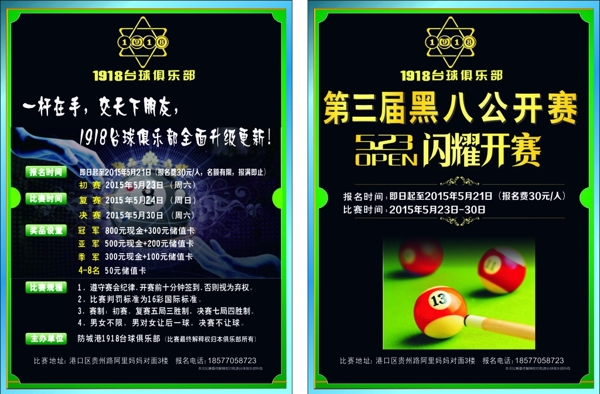 臺(tái)球宣傳單圖片