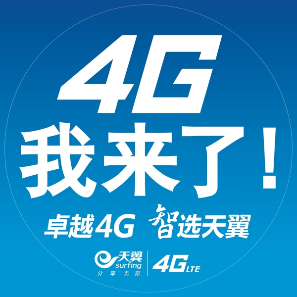 電信f貼天翼4G唐山圖片