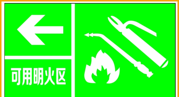 消防标识可用明火区