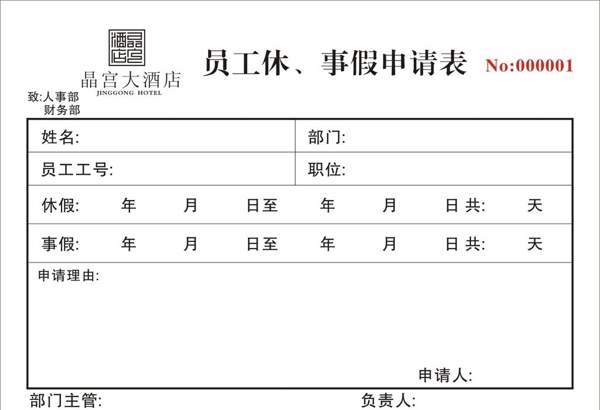 請(qǐng)假申請(qǐng)表圖片