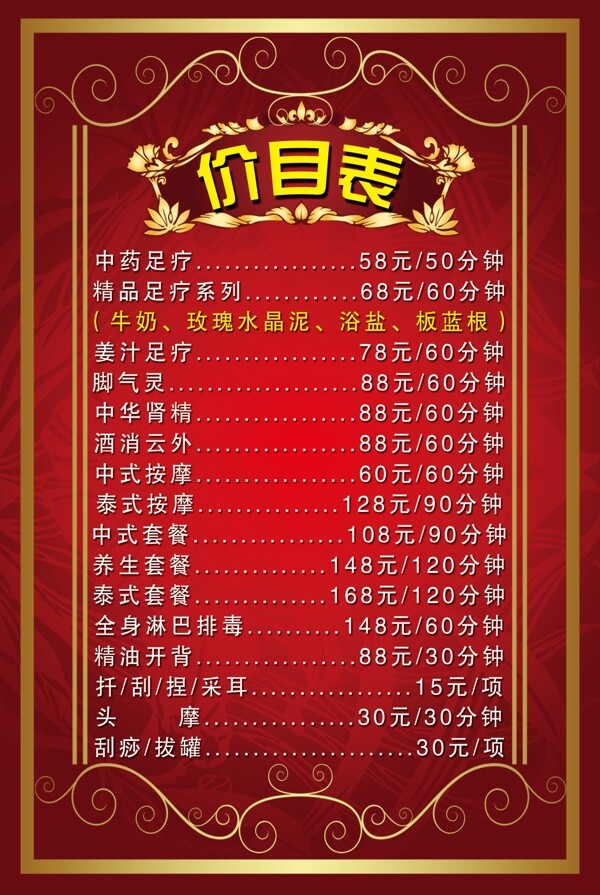 足浴價(jià)目表圖片