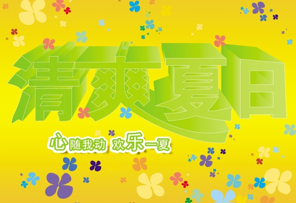 清爽夏日?qǐng)D片