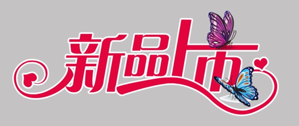 新品上市圖片