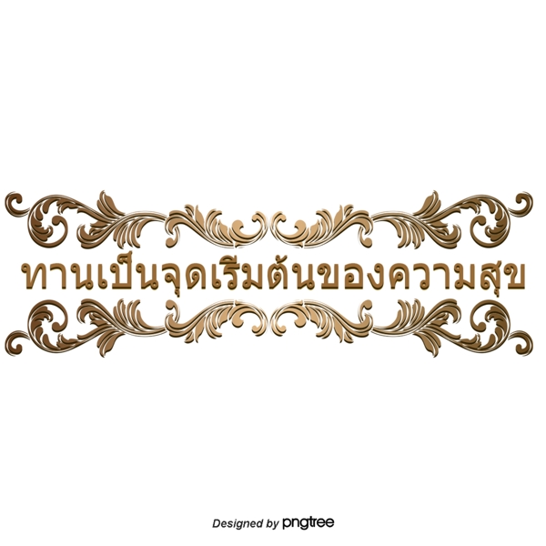 侏儒牧师是幸福的开始泰国吃褐色的长