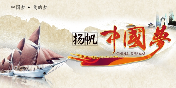 揚(yáng)帆起航中國(guó)夢(mèng)展板圖片