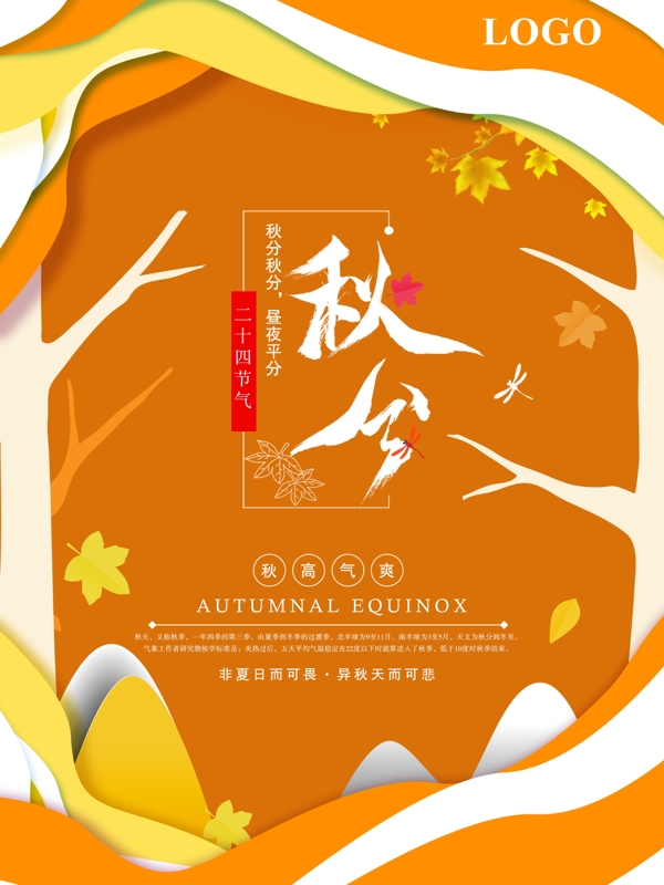 微立體二十四節(jié)氣秋分節(jié)日海報