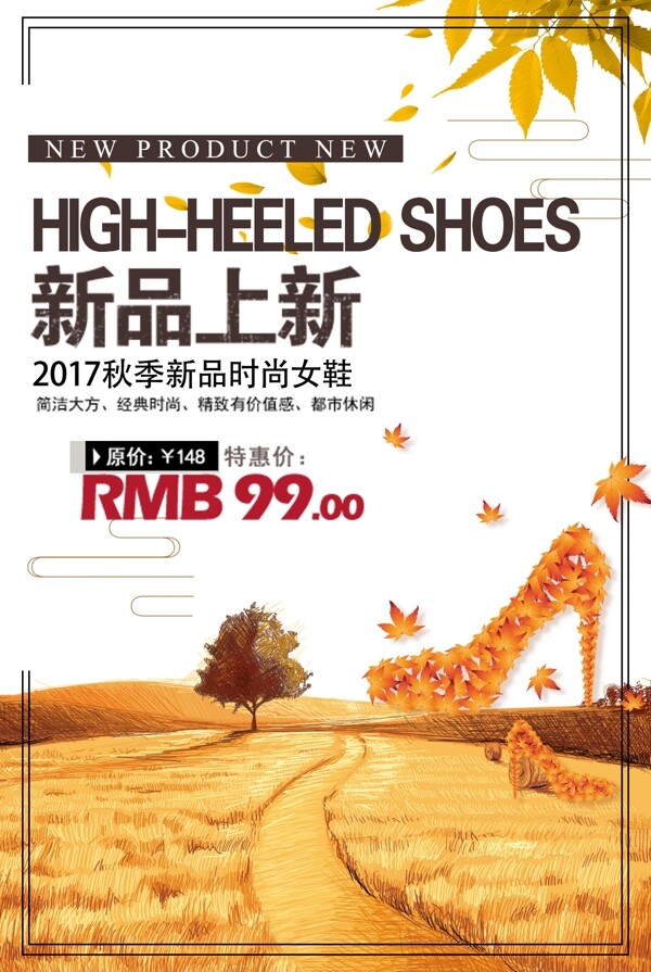 2017时尚秋季上新女鞋海报