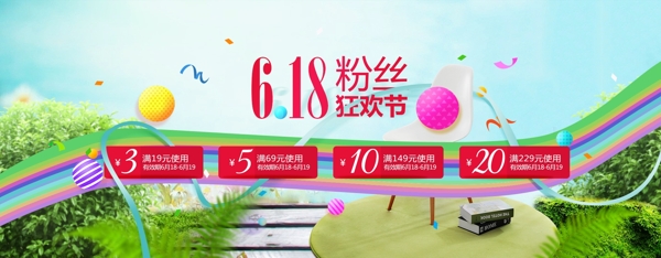 618粉絲狂歡節(jié)淘寶海報(bào)