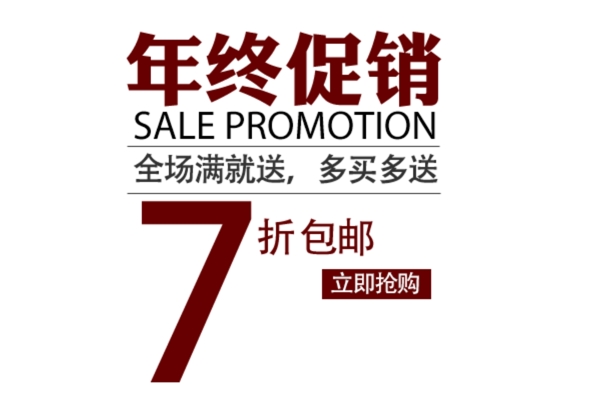淘寶海報(bào)文字素材年終促銷