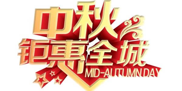 中秋藝術字