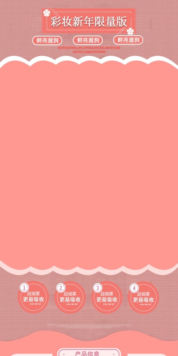 粉色简约唯美新年彩妆详情页淘宝电商模板