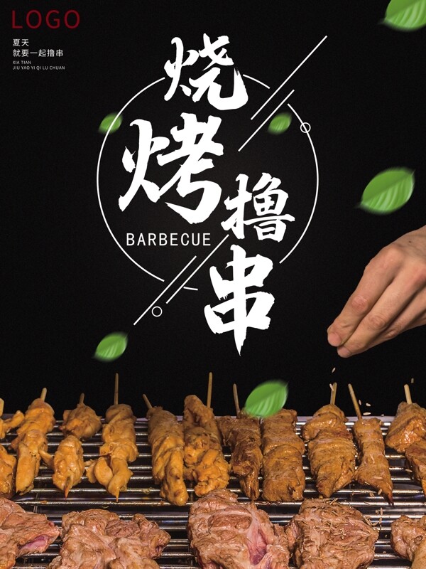 黑色的燒烤的海報(bào)